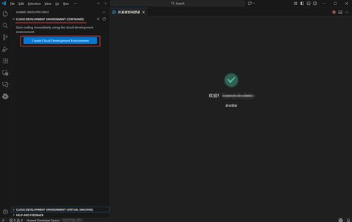 華為開發(fā)者空間云開發(fā)環(huán)境 容器與IDE插件遠程連接操作指南